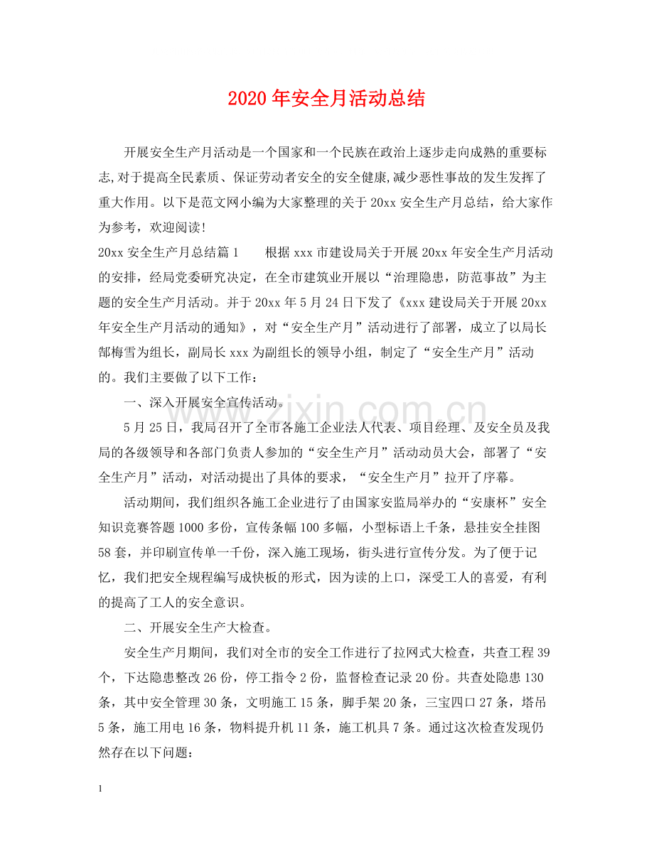 2020年安全月活动总结2.docx_第1页