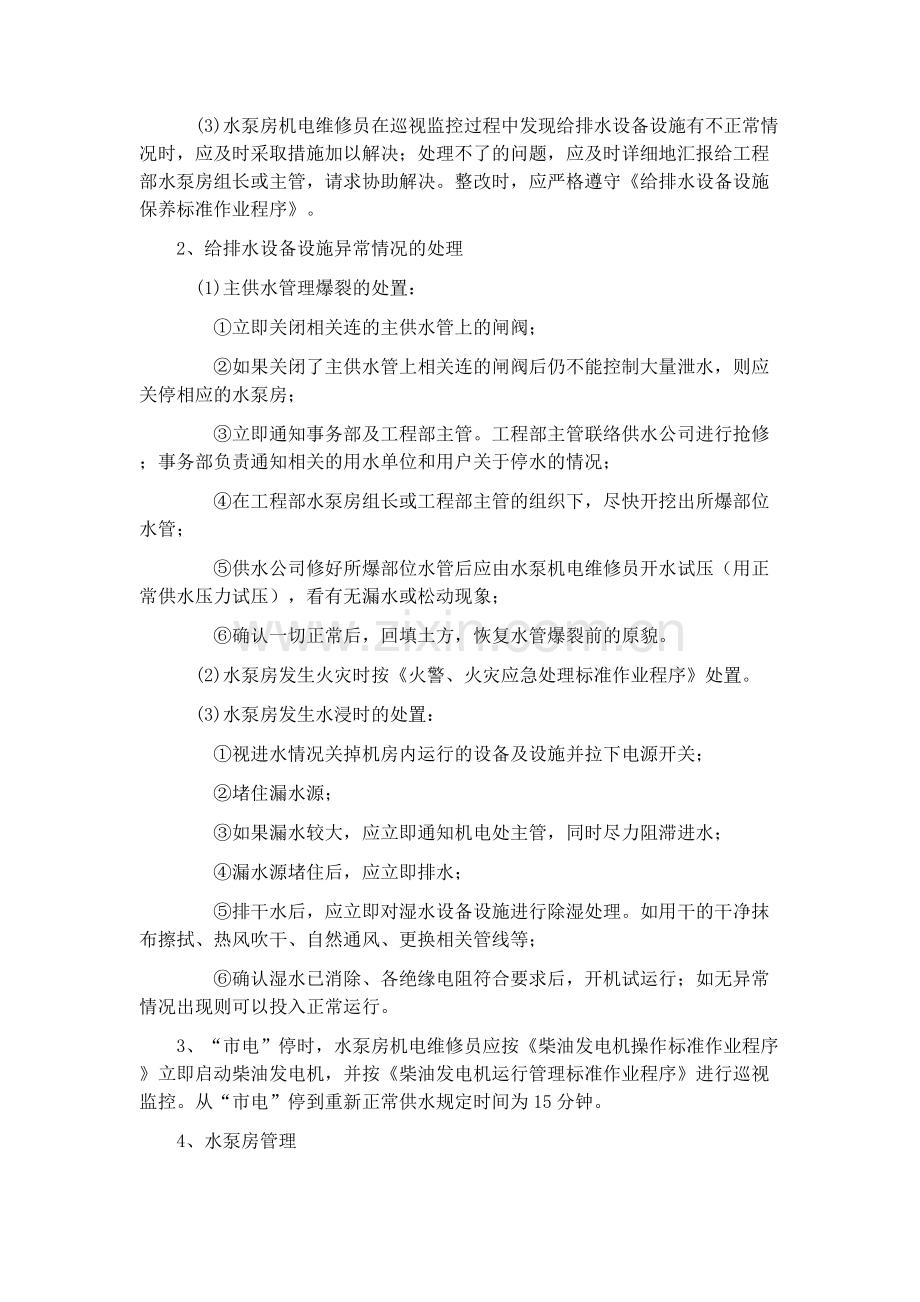 给排水系统运行管理标准作业指导书.doc_第2页