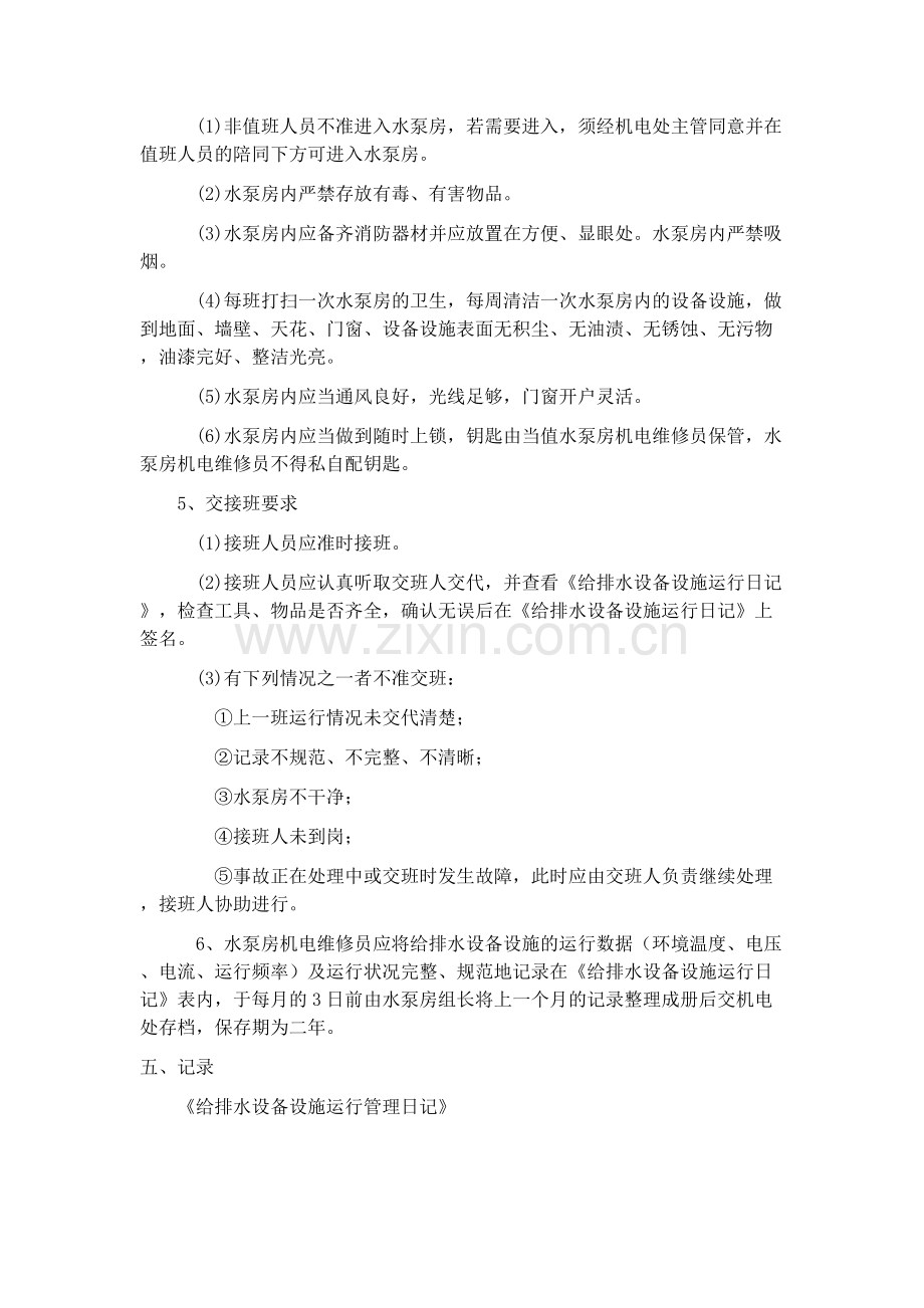 给排水系统运行管理标准作业指导书.doc_第3页