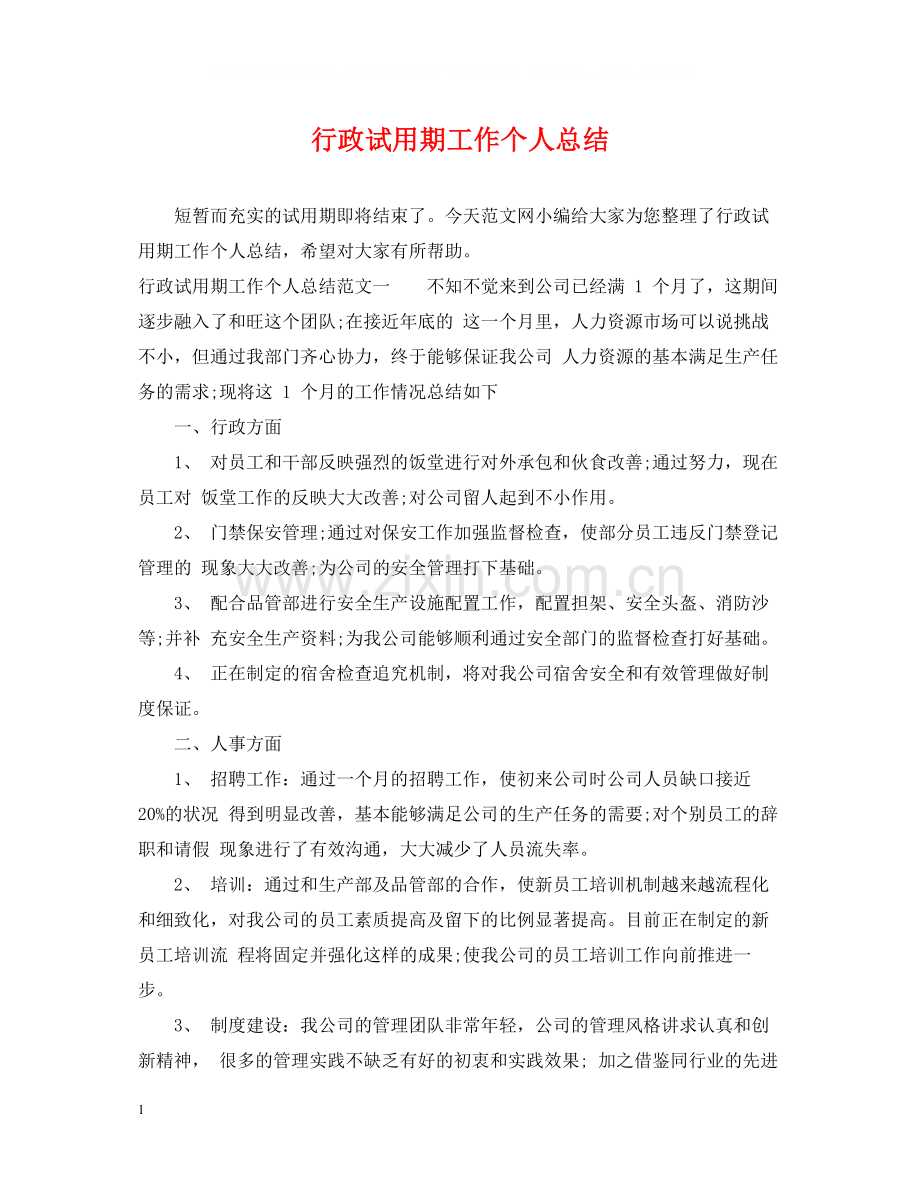 行政试用期工作个人总结.docx_第1页