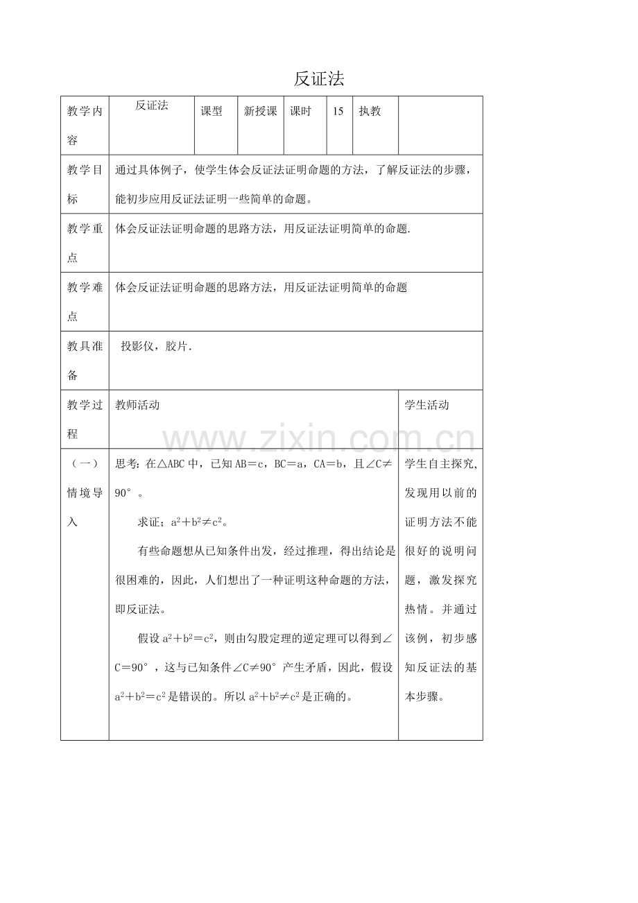 八年级数学下反证法浙教版.doc_第1页