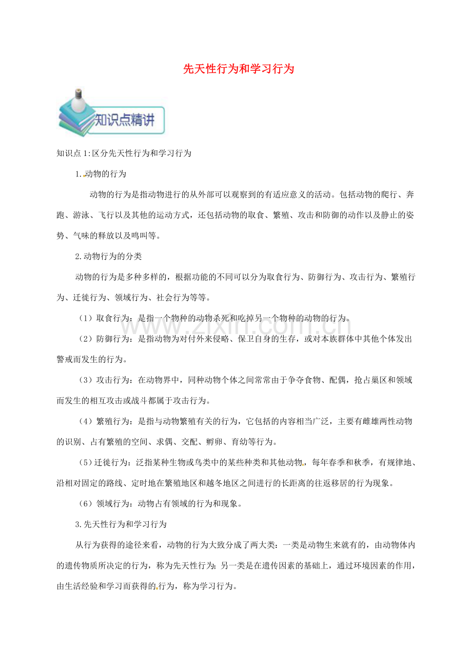 八年级生物上册 第二章 第二节 先天性行为和学习行为备课资料 （新版）新人教版-（新版）新人教版初中八年级上册生物教案.doc_第1页