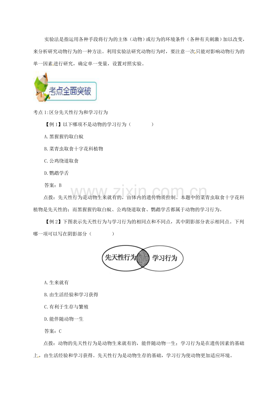 八年级生物上册 第二章 第二节 先天性行为和学习行为备课资料 （新版）新人教版-（新版）新人教版初中八年级上册生物教案.doc_第3页