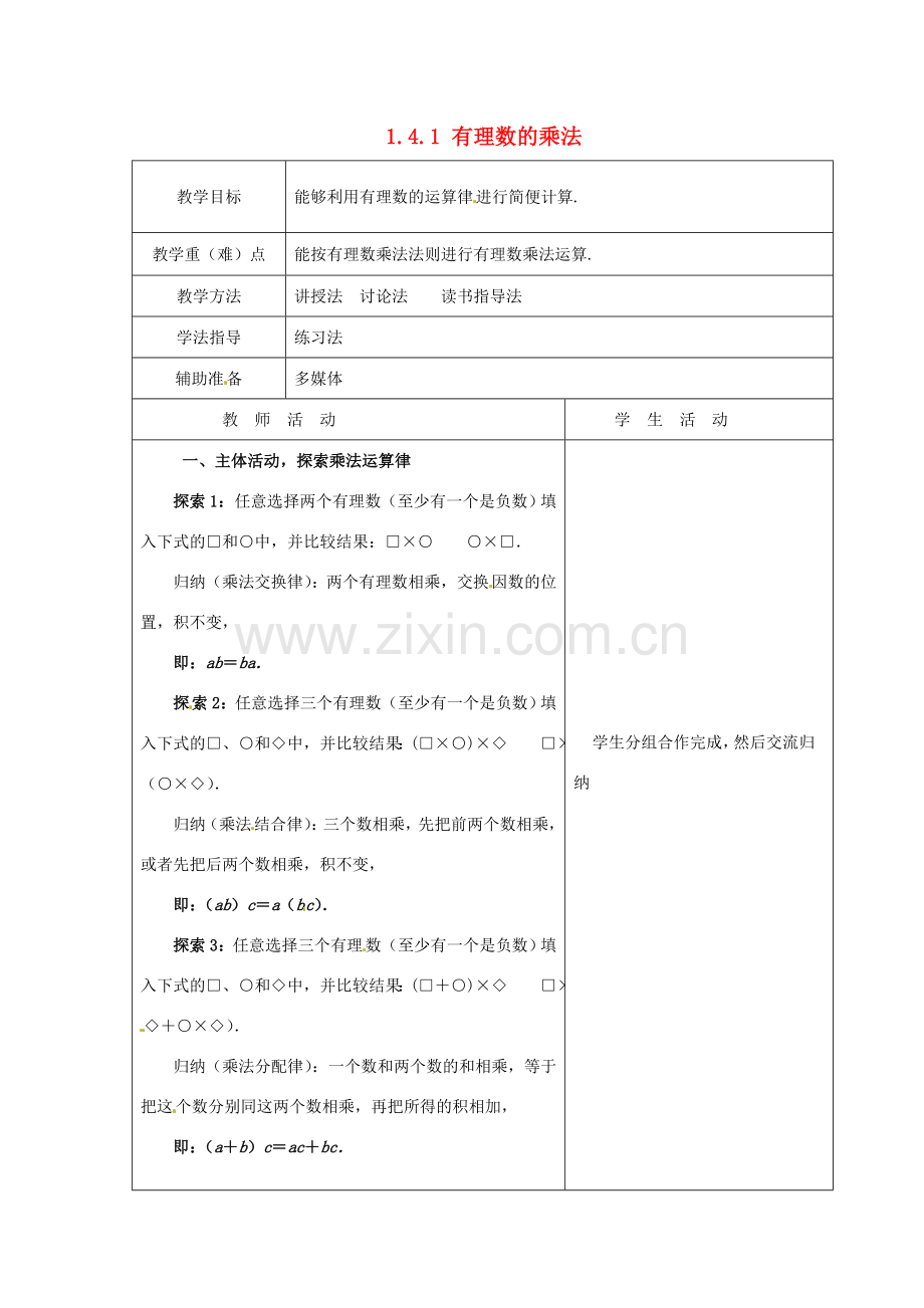 重庆市大足区拾万中学七年级数学上册 1.4.1 有理数的乘法教案3 （新版）新人教版.doc_第1页