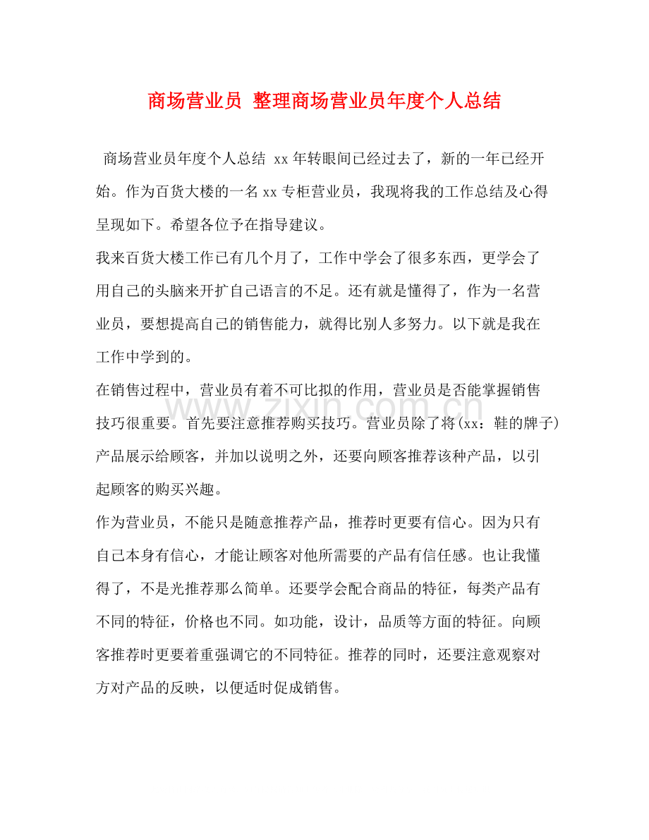 商场营业员整理商场营业员年度个人总结.docx_第1页