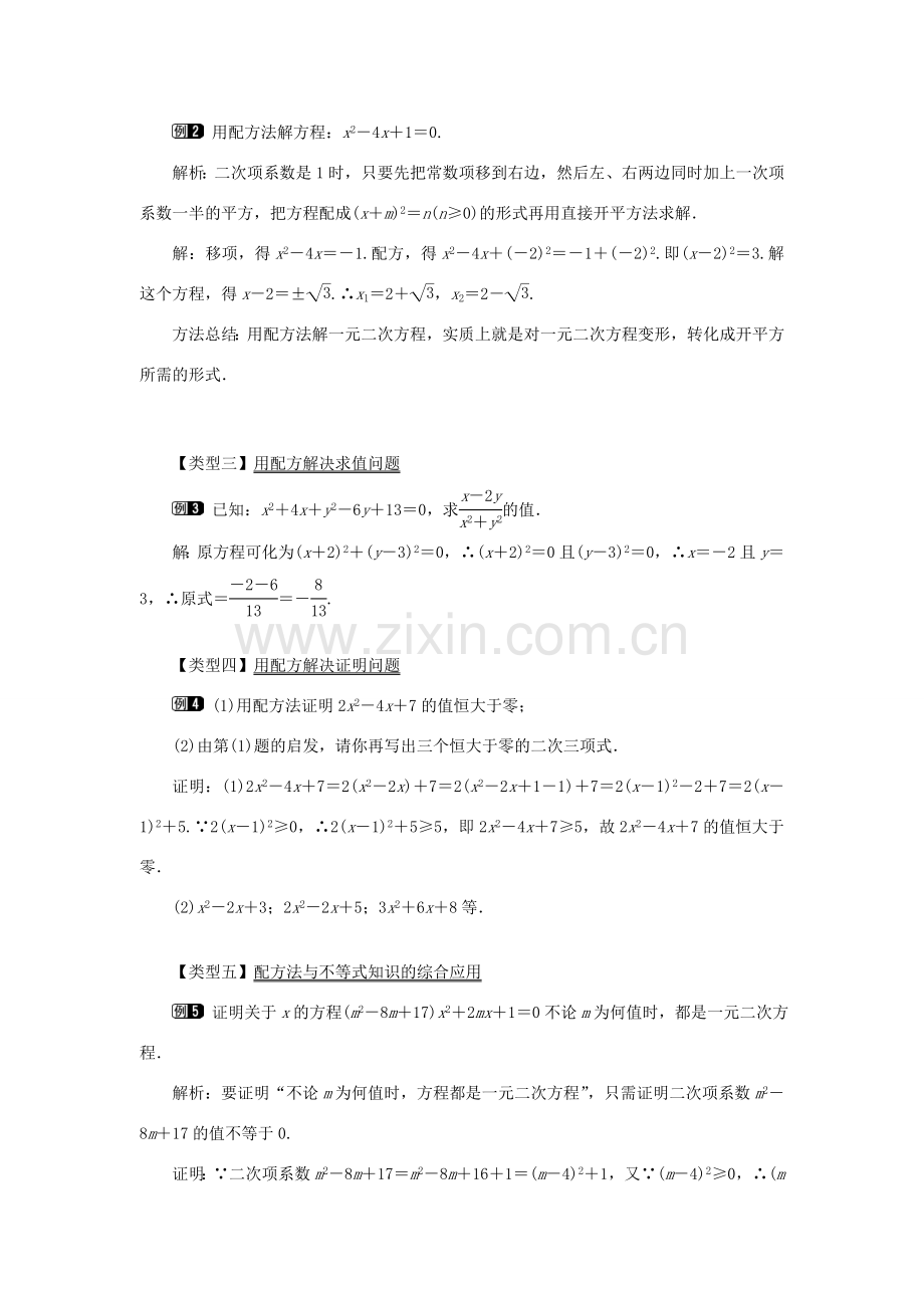 秋九年级数学上册 第22章 一元二次方程 22.2 一元二次方程的解法 2 配方法教案（新版）华东师大版-（新版）华东师大版初中九年级上册数学教案.doc_第2页