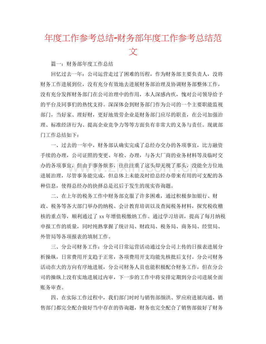 2021年度工作参考总结财务部年度工作参考总结范文3.docx_第1页