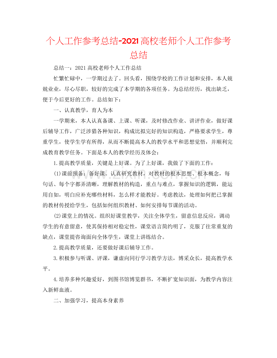 个人工作参考总结高校教师个人工作参考总结.docx_第1页