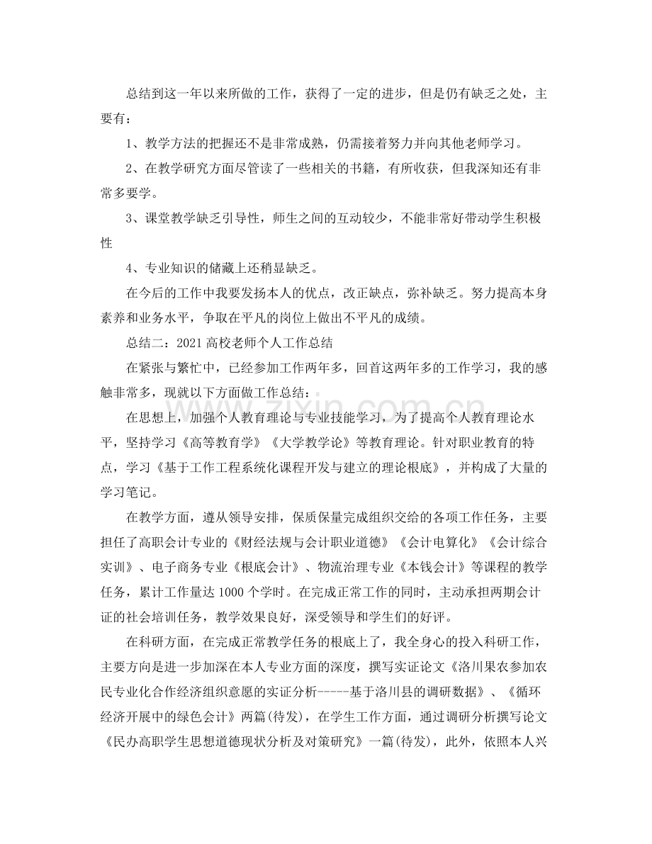 个人工作参考总结高校教师个人工作参考总结.docx_第3页