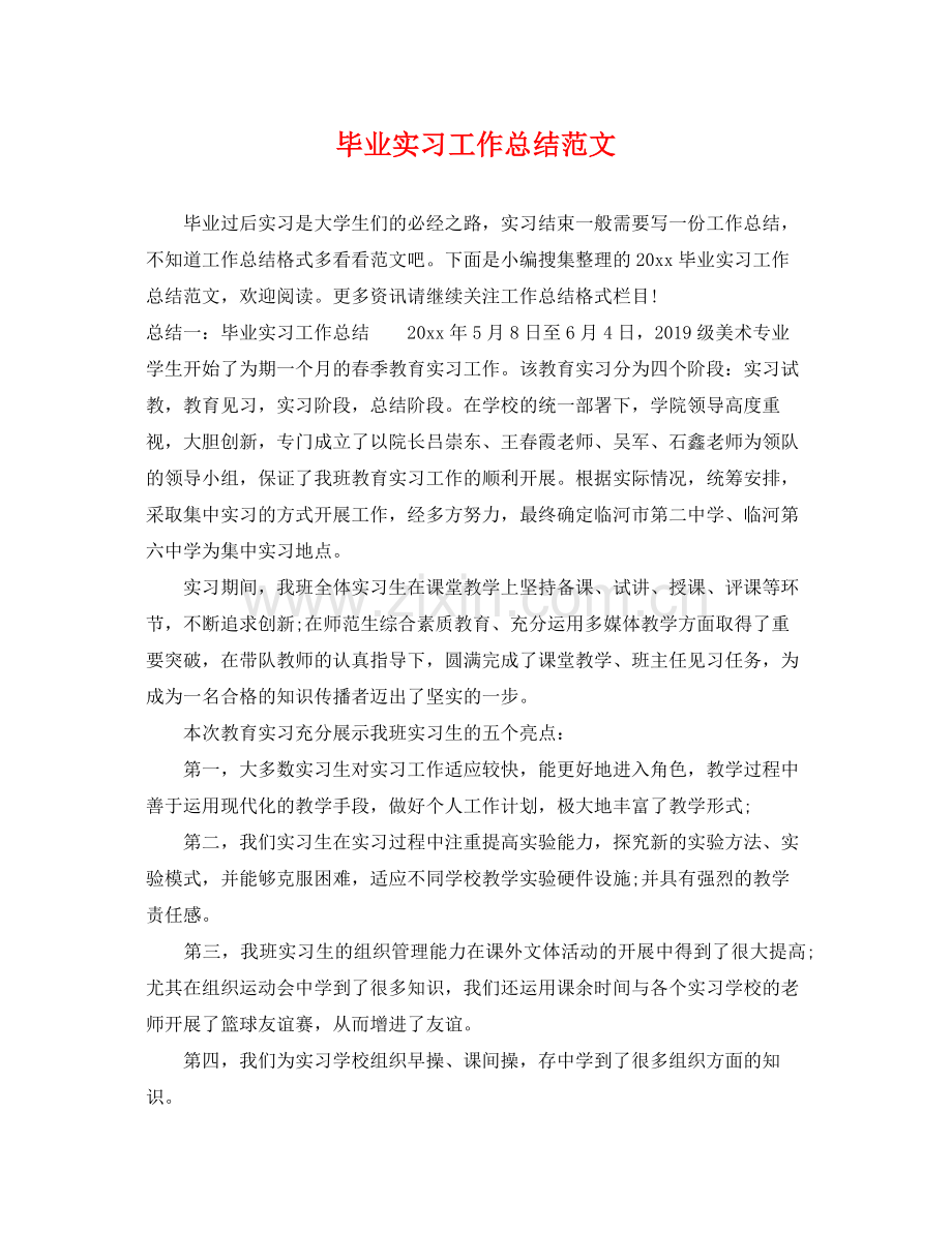 毕业实习工作总结范文 .docx_第1页