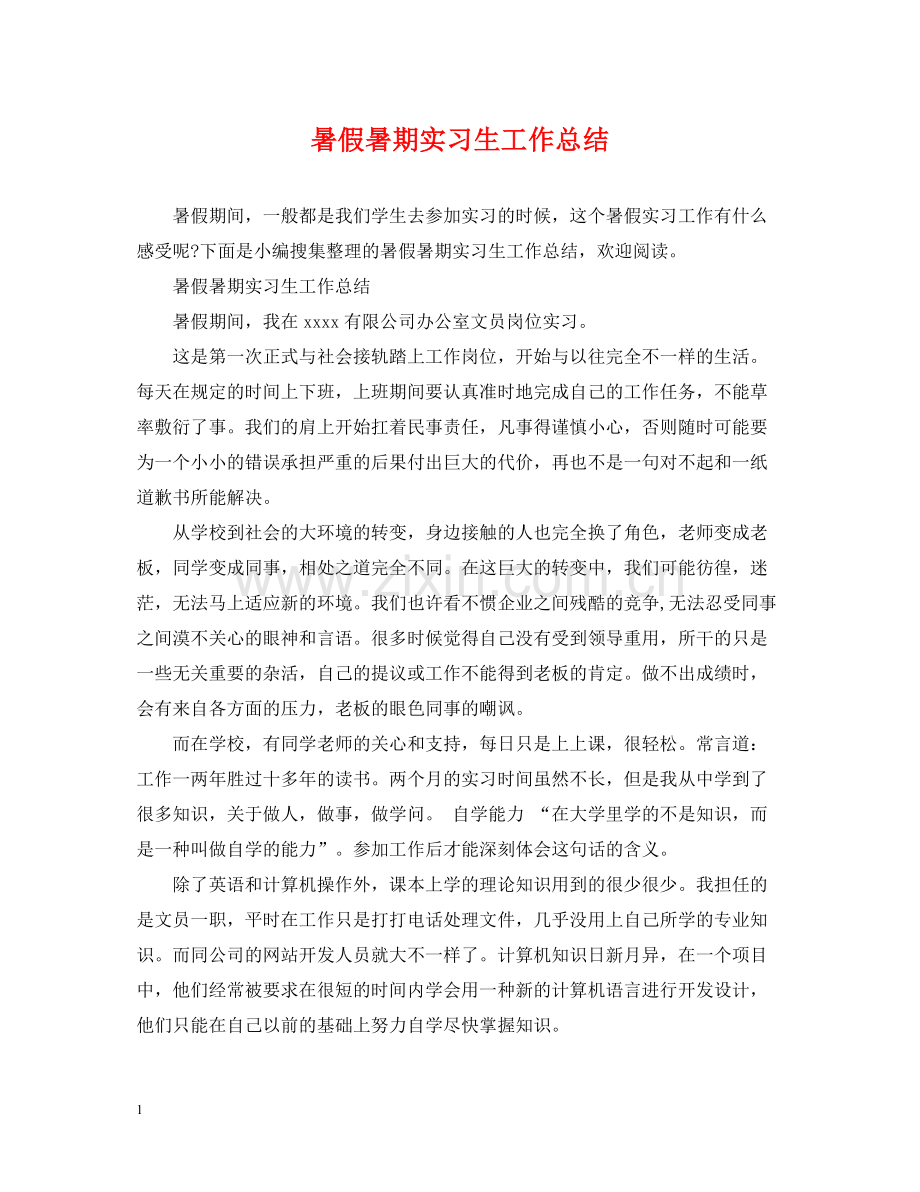 暑假暑期实习生工作总结.docx_第1页