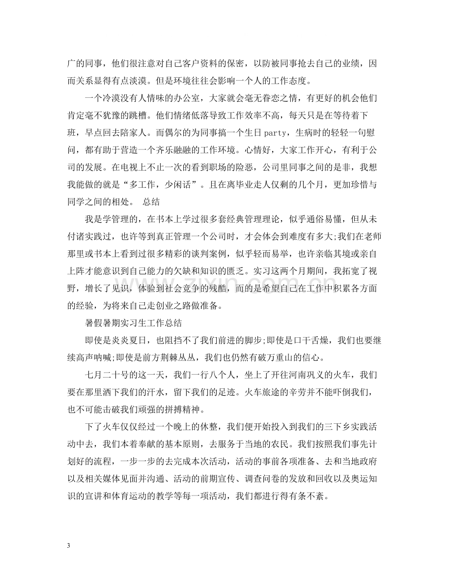 暑假暑期实习生工作总结.docx_第3页