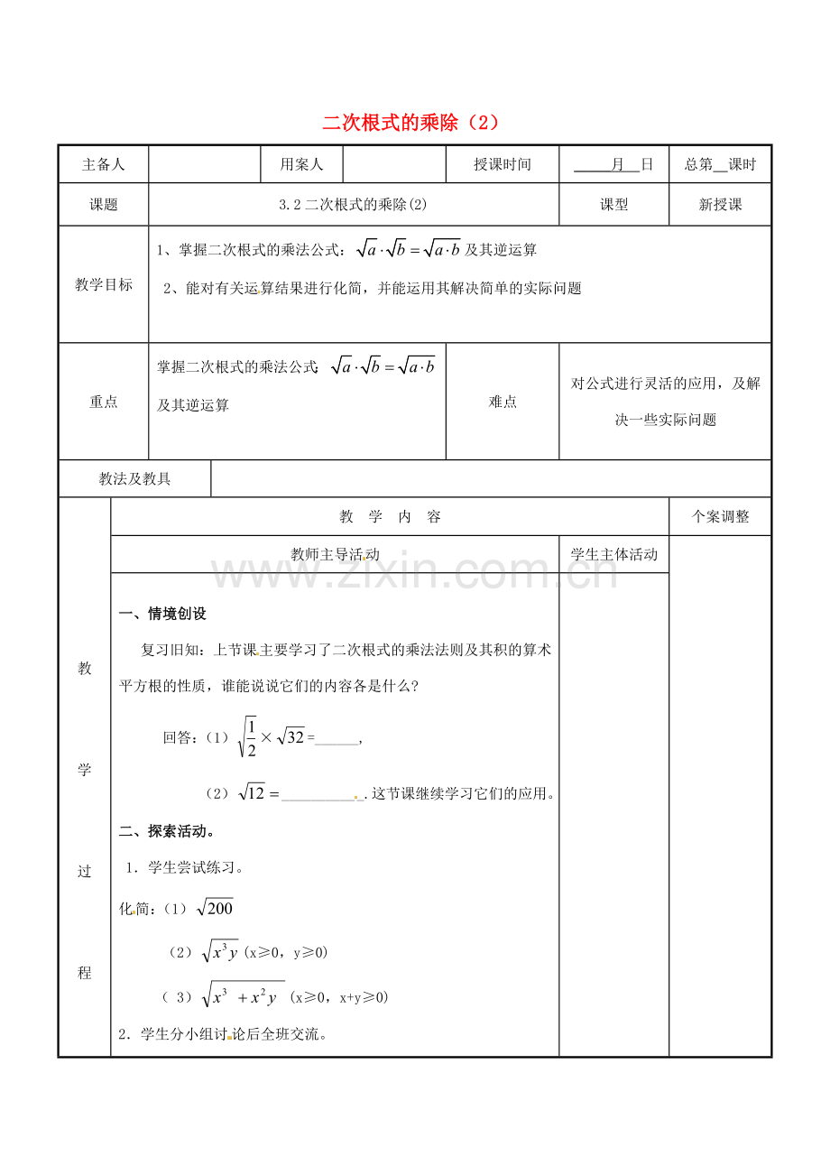 江苏省新沂市第二中学九年级数学上册 3.2 二次根式的乘除教案（2） 苏科版.doc_第1页