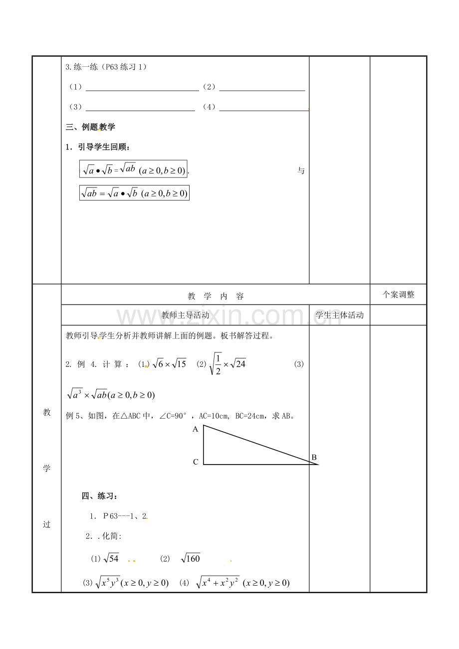 江苏省新沂市第二中学九年级数学上册 3.2 二次根式的乘除教案（2） 苏科版.doc_第2页