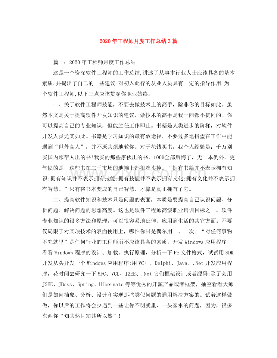 2020年工程师月度工作总结3篇.docx_第1页