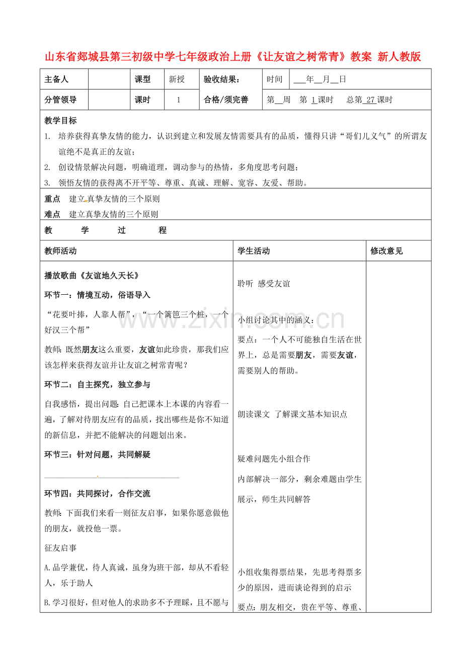 山东省郯城县第三初级中学七年级政治上册《让友谊之树常青》教案 新人教版.doc_第1页