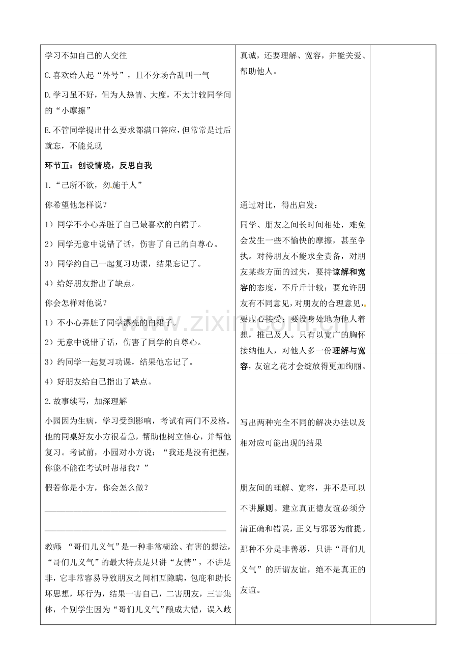 山东省郯城县第三初级中学七年级政治上册《让友谊之树常青》教案 新人教版.doc_第2页