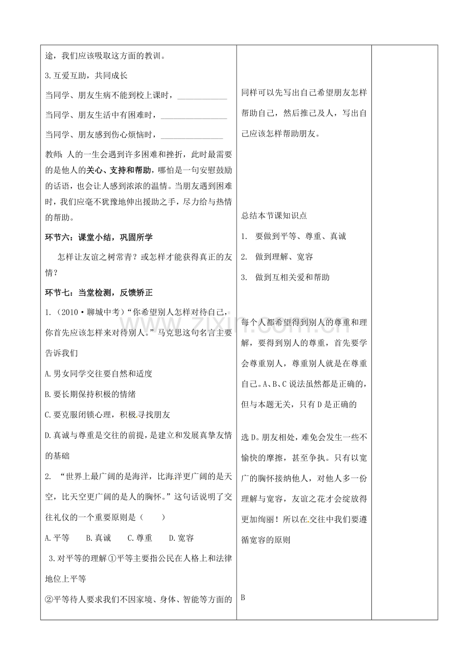 山东省郯城县第三初级中学七年级政治上册《让友谊之树常青》教案 新人教版.doc_第3页