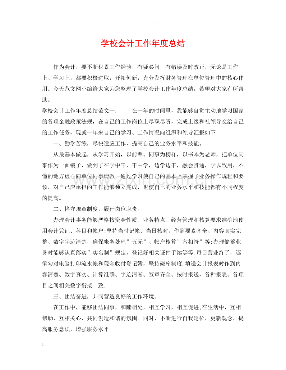 学校会计工作年度总结.docx_第1页