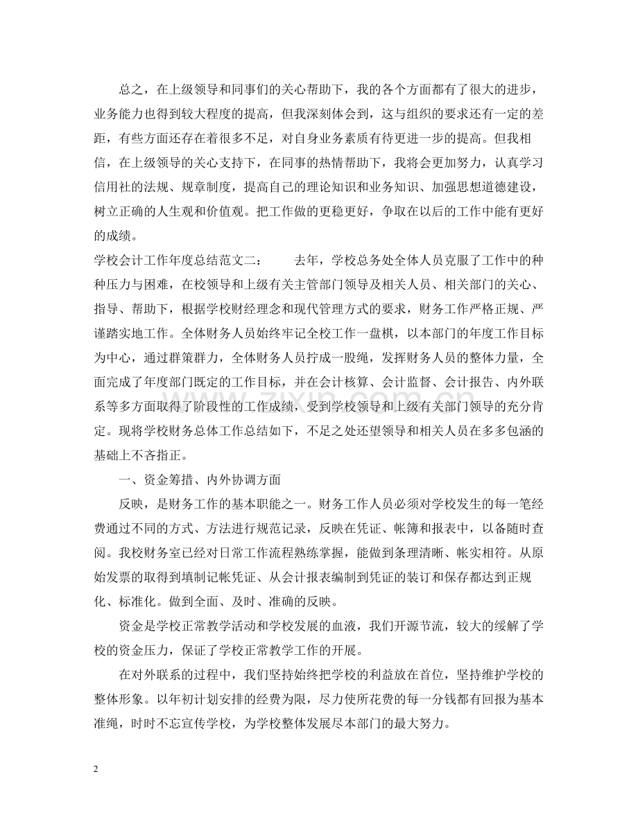 学校会计工作年度总结.docx_第2页