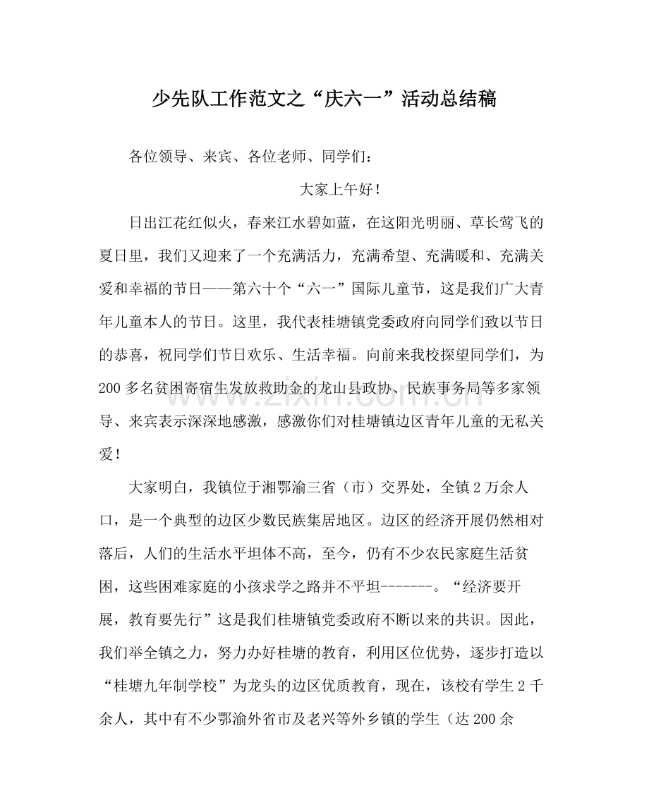 少先队工作范文庆六一活动总结稿.docx_第1页