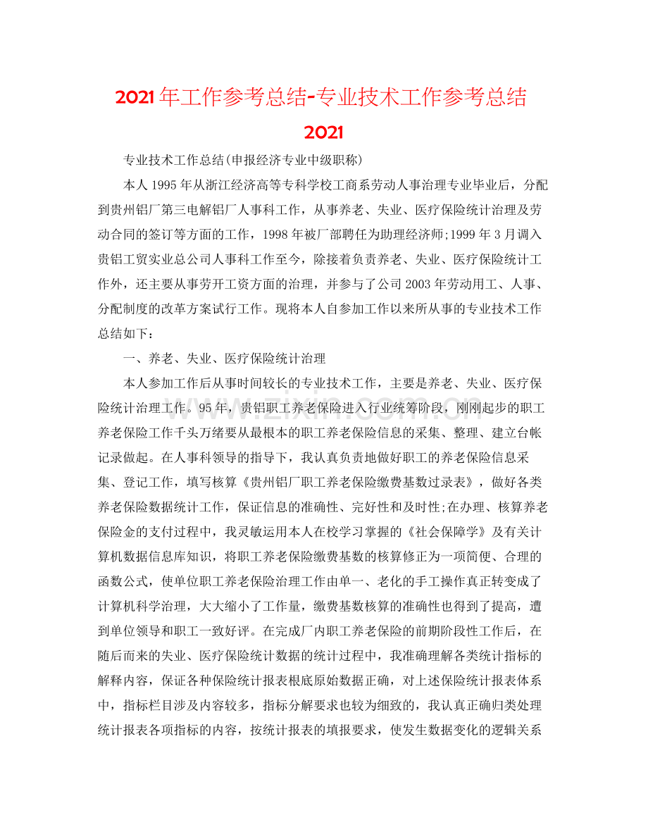 2021年工作参考总结专业技术工作参考总结.docx_第1页