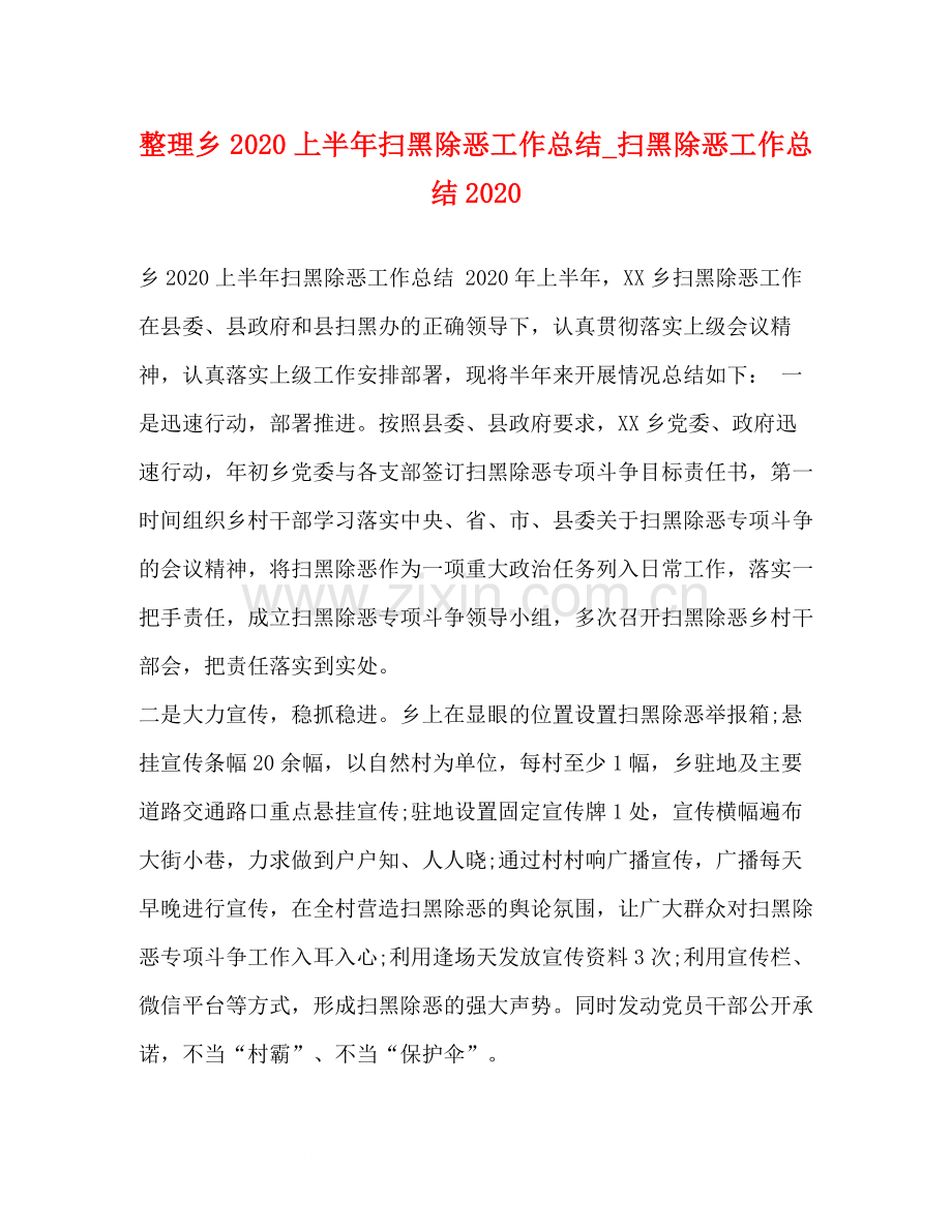 整理乡上半年扫黑除恶工作总结_扫黑除恶工作总结.docx_第1页