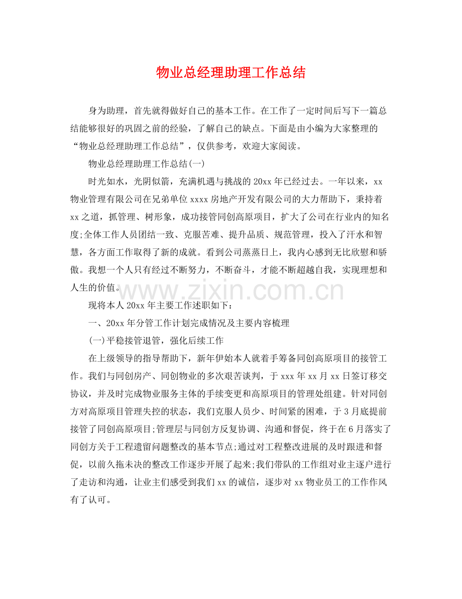 物业总经理助理工作总结 .docx_第1页