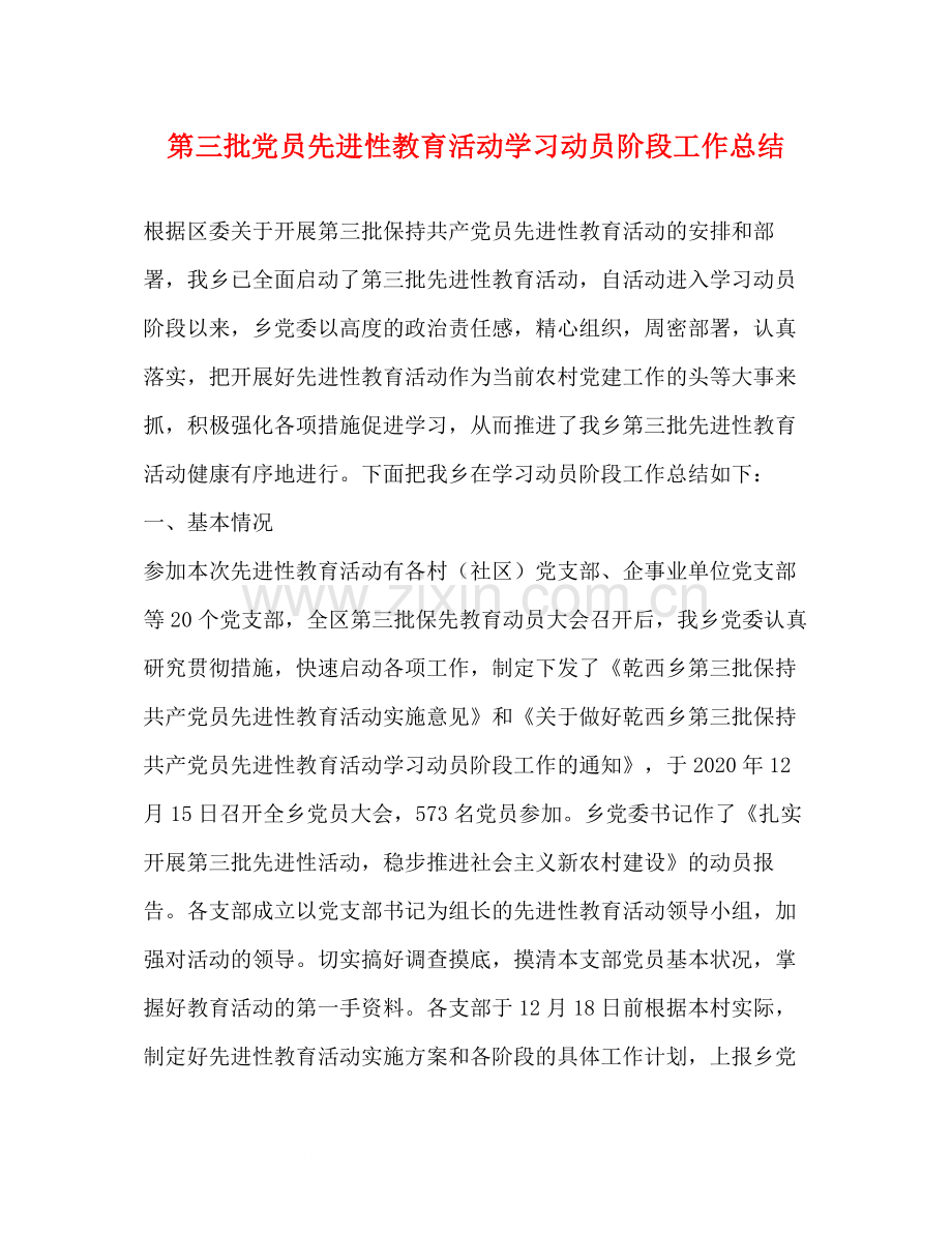 第三批党员先进性教育活动学习动员阶段工作总结.docx_第1页