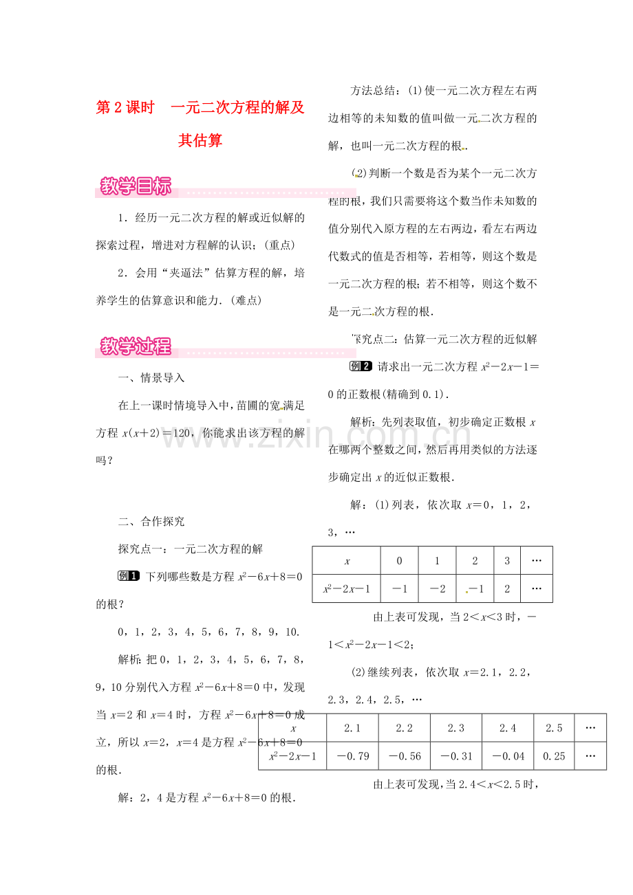 （贵州专用）秋九年级数学上册 2.1 第2课时 一元二次方程的解及其估算教案1 （新版）北师大版-（新版）北师大版初中九年级上册数学教案.doc_第1页