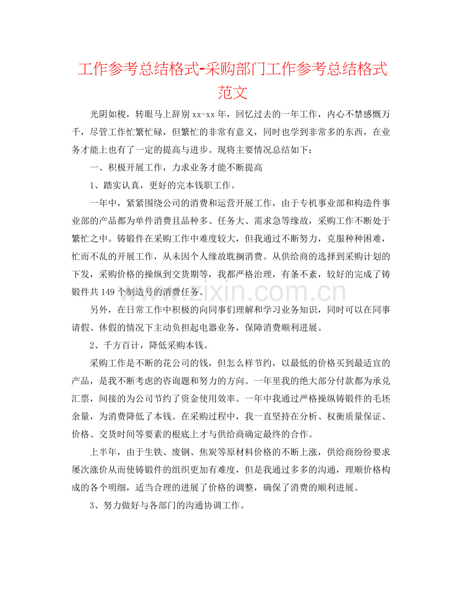 工作参考总结格式采购部门工作参考总结格式范文.docx_第1页