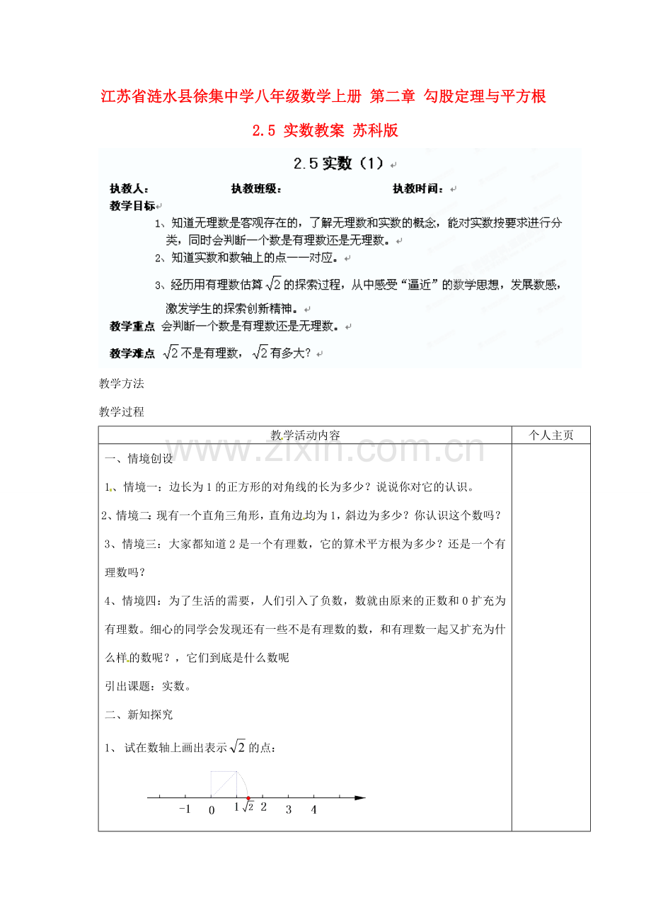 江苏省涟水县徐集中学八年级数学上册 第二章 勾股定理与平方根 2.5 实数教案1 苏科版.doc_第1页