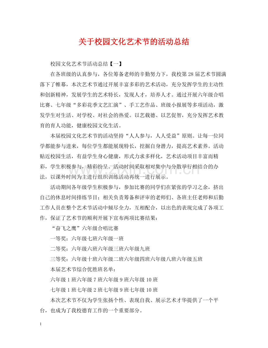 关于校园文化艺术节的活动总结.docx_第1页