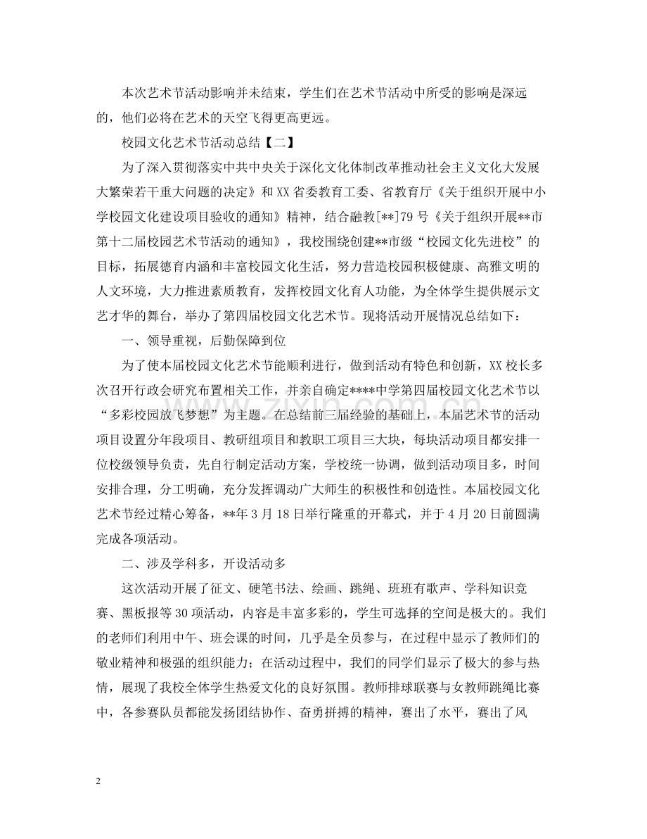 关于校园文化艺术节的活动总结.docx_第2页