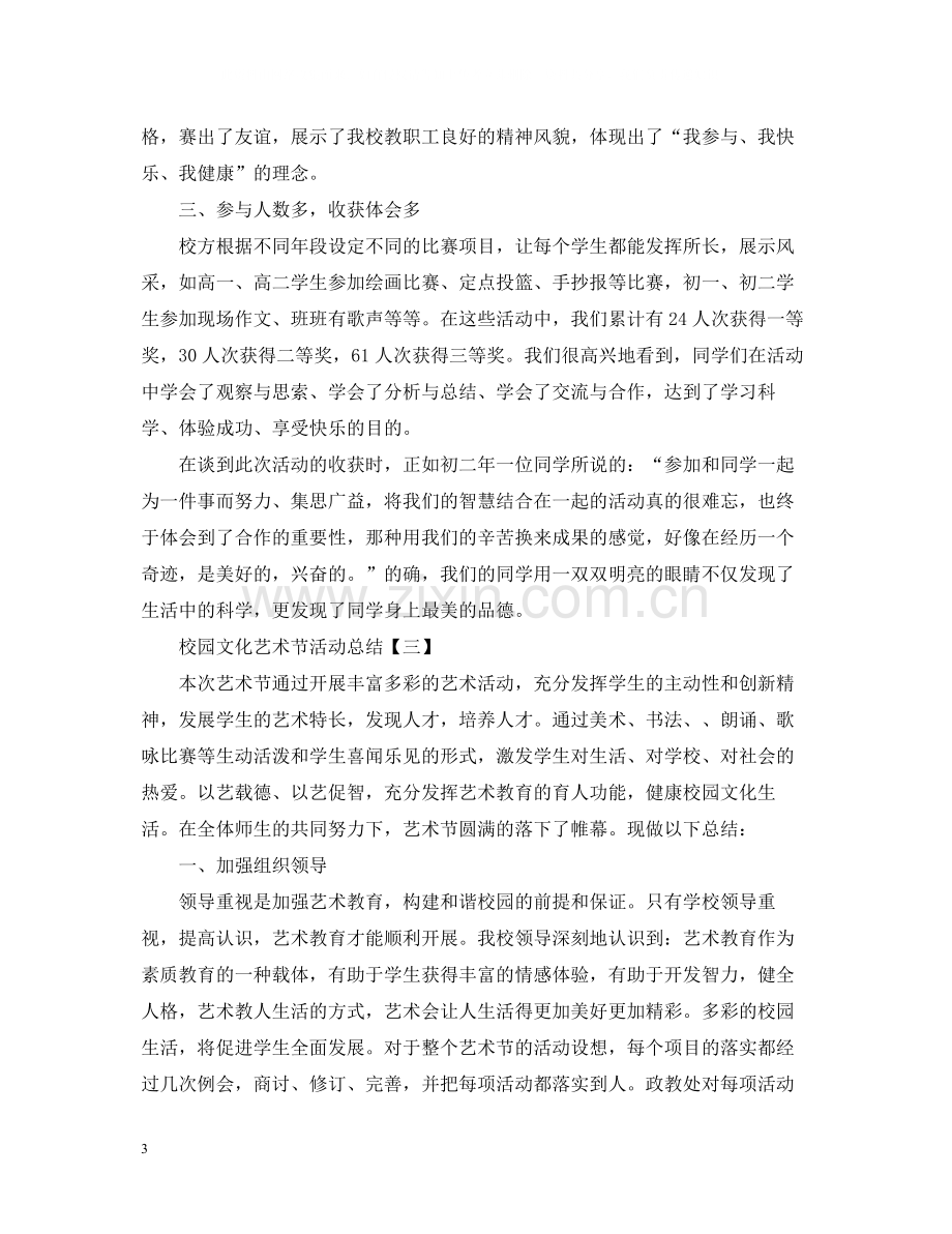 关于校园文化艺术节的活动总结.docx_第3页