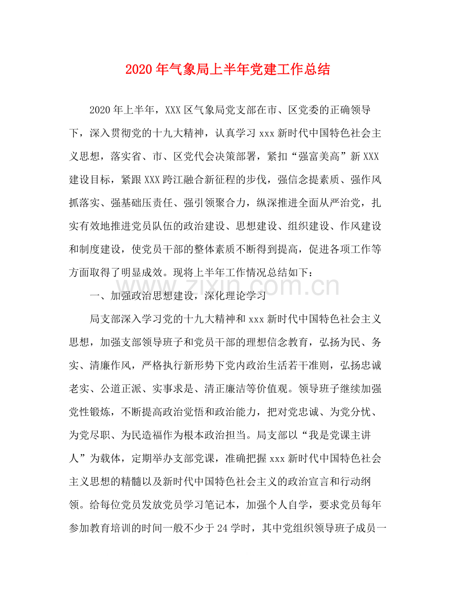 2020年气象局上半年党建工作总结.docx_第1页