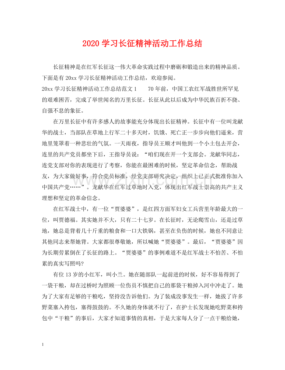 学习长征精神活动工作总结.docx_第1页