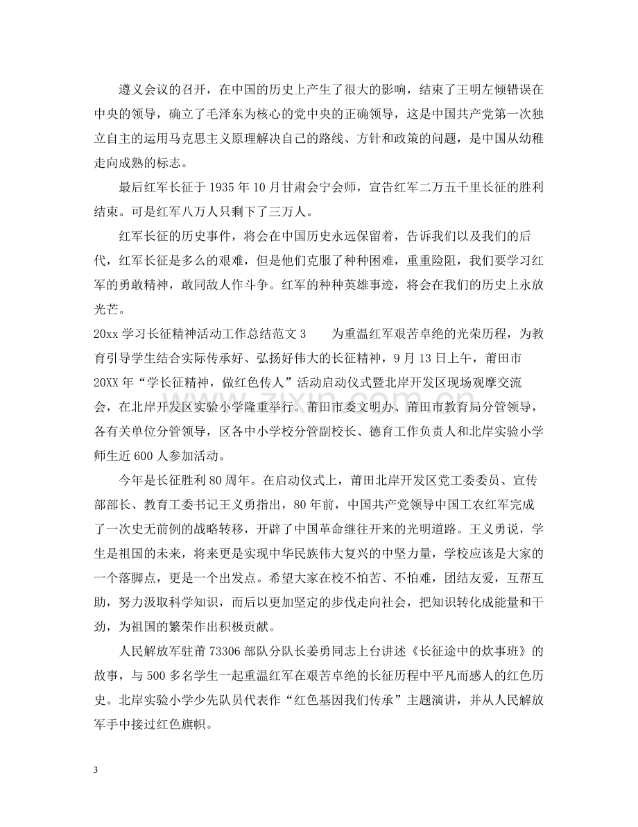 学习长征精神活动工作总结.docx_第3页