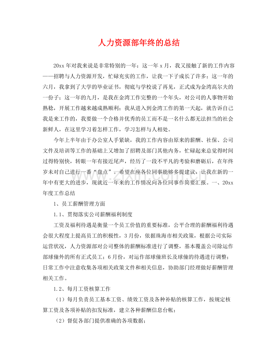 人力资源部年终的总结 .docx_第1页