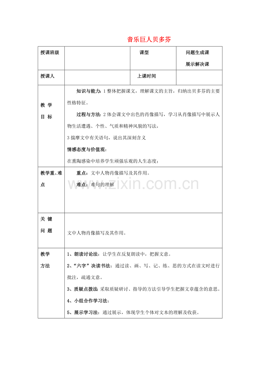 陕西省陇县东风中学七年级语文下册 13 音乐巨人贝多芬教案 新人教版.doc_第1页