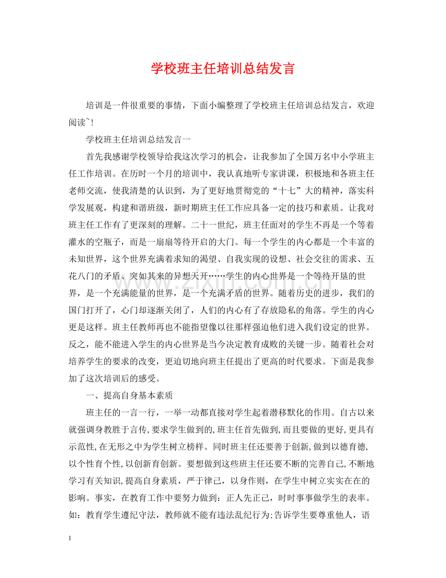 学校班主任培训总结发言.docx_第1页