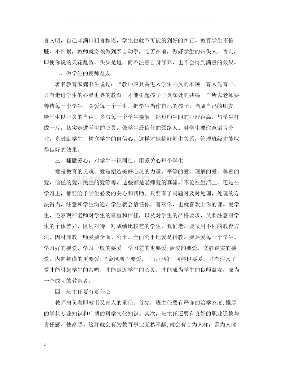 学校班主任培训总结发言.docx_第2页