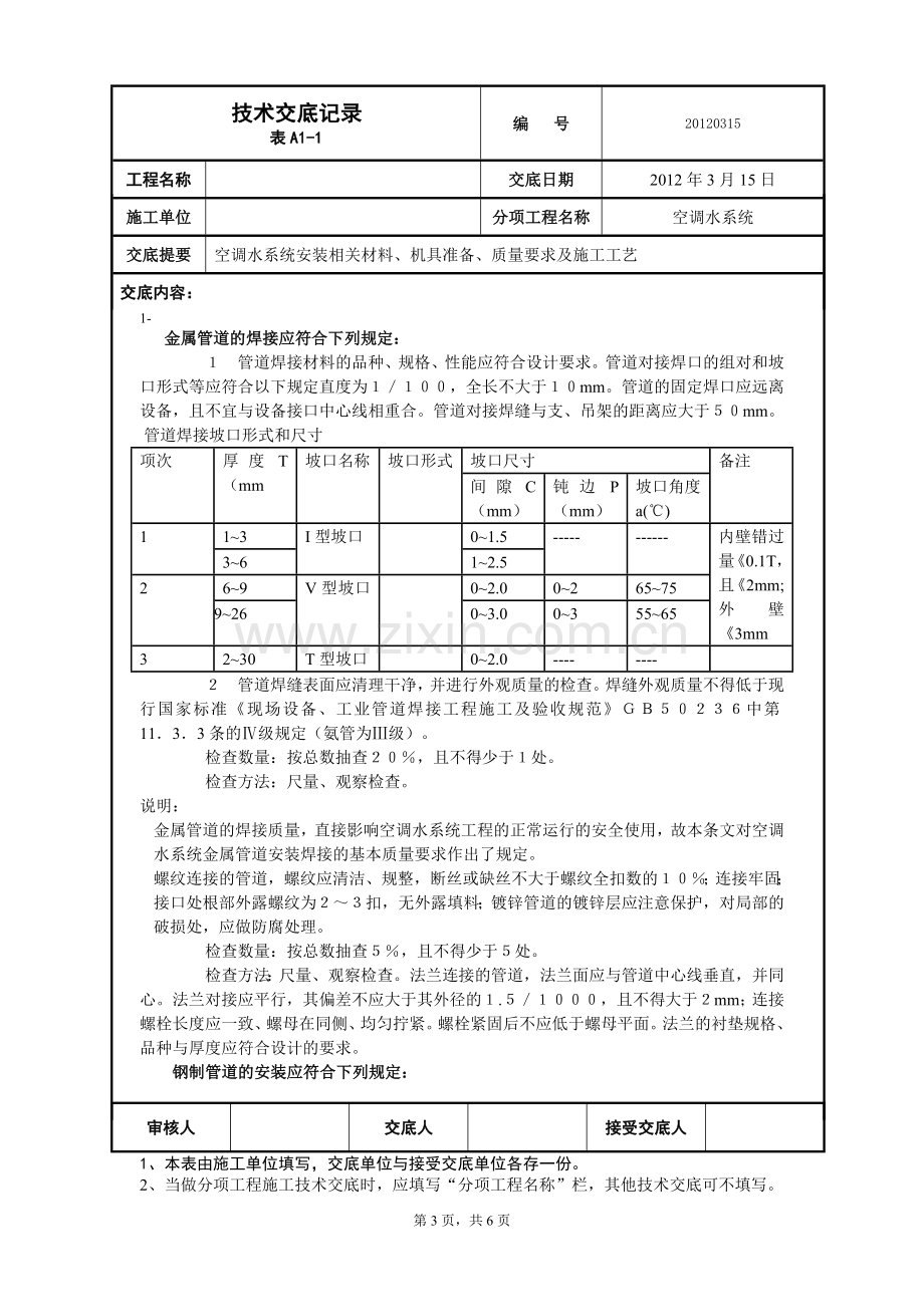 中央空调技术交底(水系统).doc_第3页