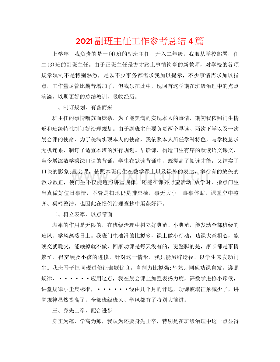 副班主任工作参考总结4篇.docx_第1页