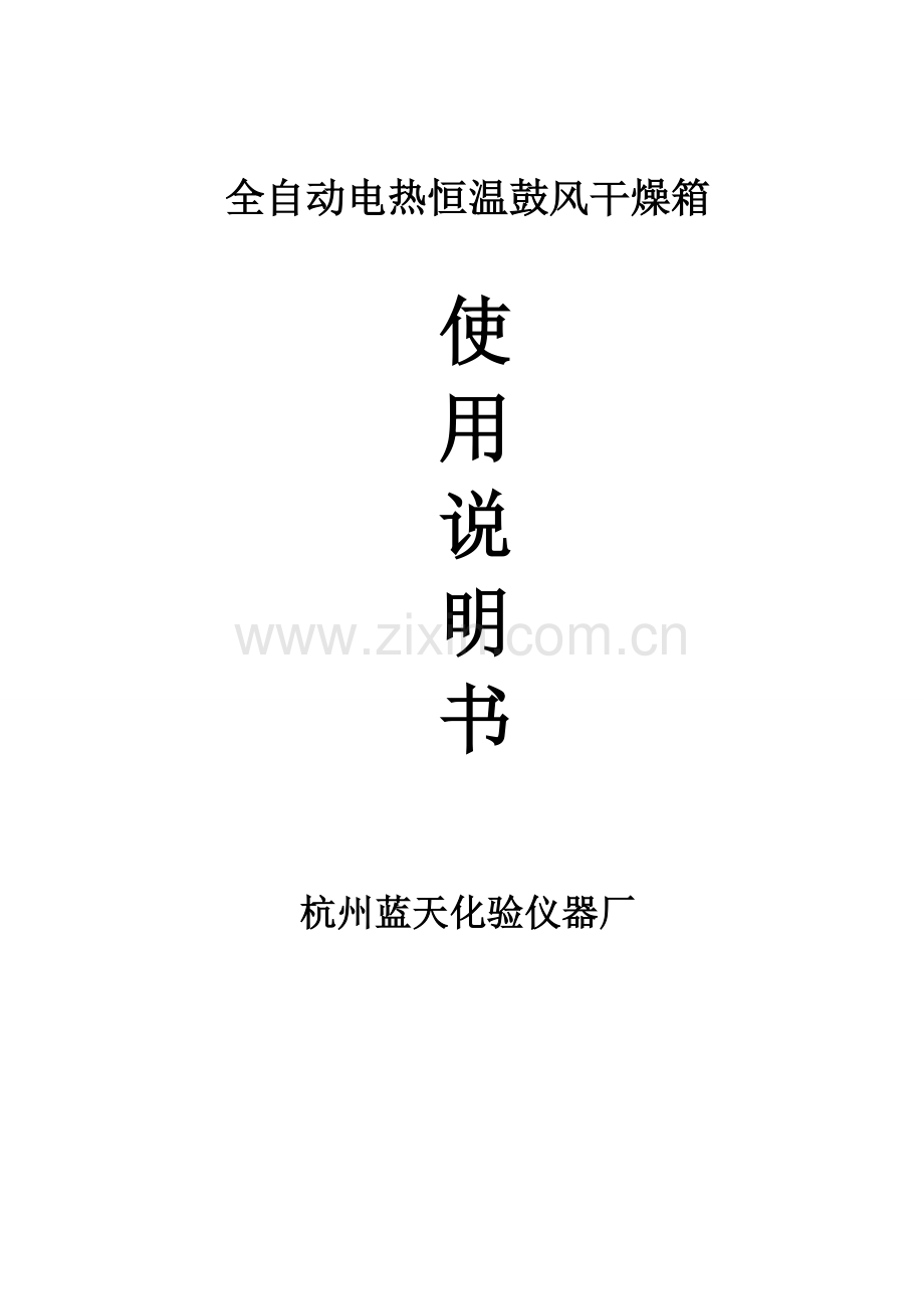 全自动电热鼓风干燥箱(LTDE仪表)说明书.doc_第1页