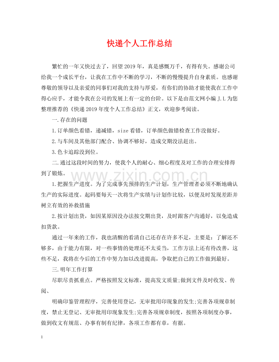 快递个人工作总结.docx_第1页