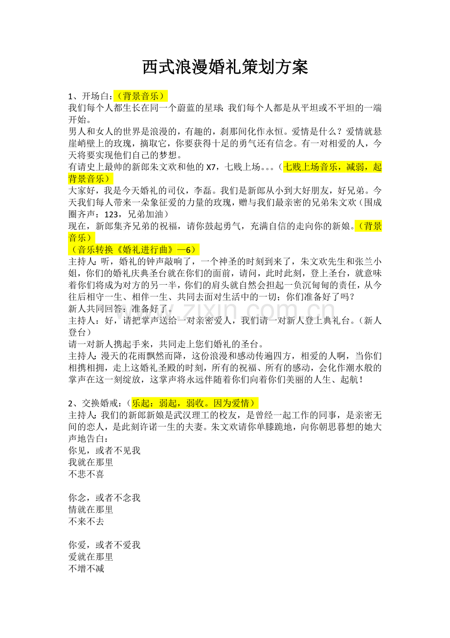 西式浪漫婚礼策划方案.doc_第1页