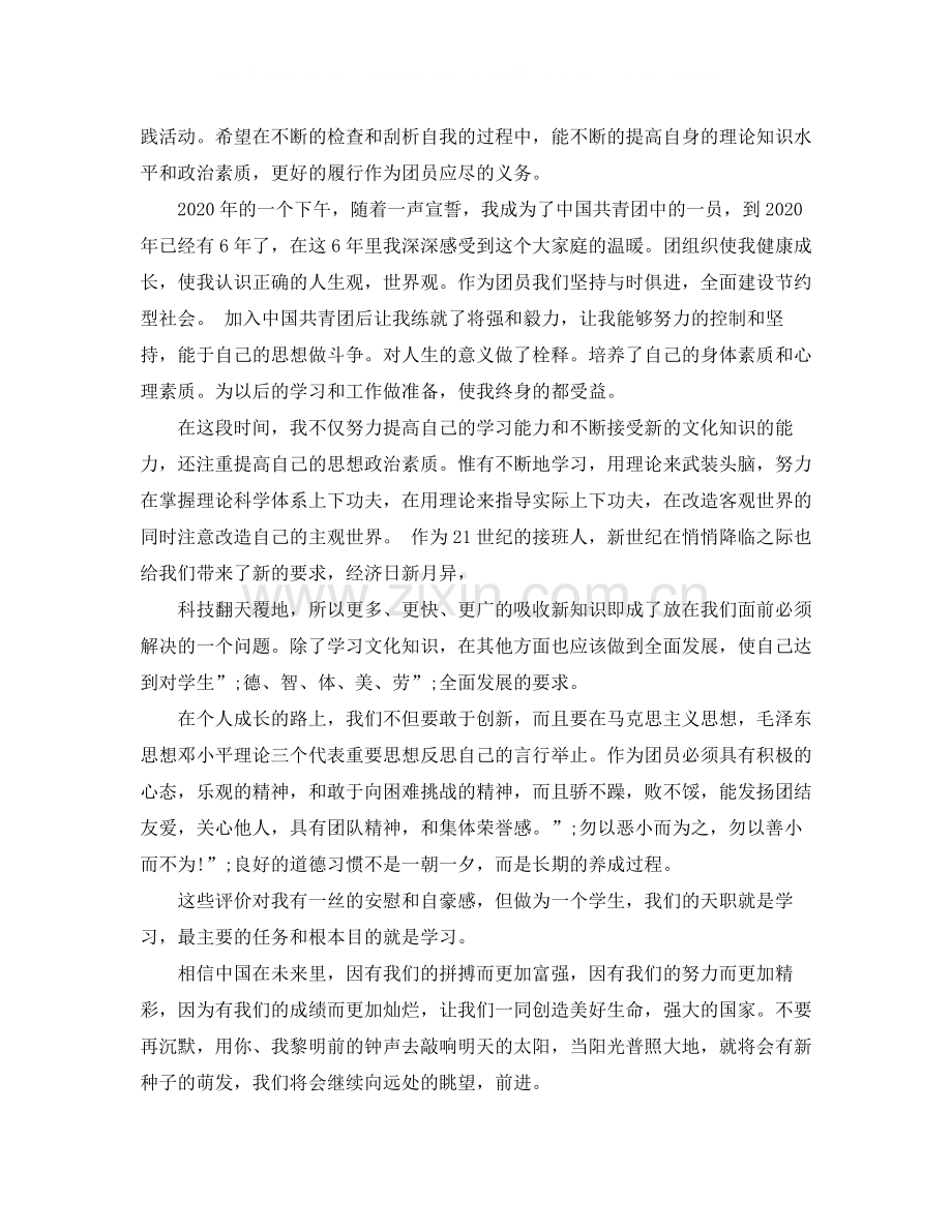 团员教育评议表自我评价缺点范文.docx_第2页