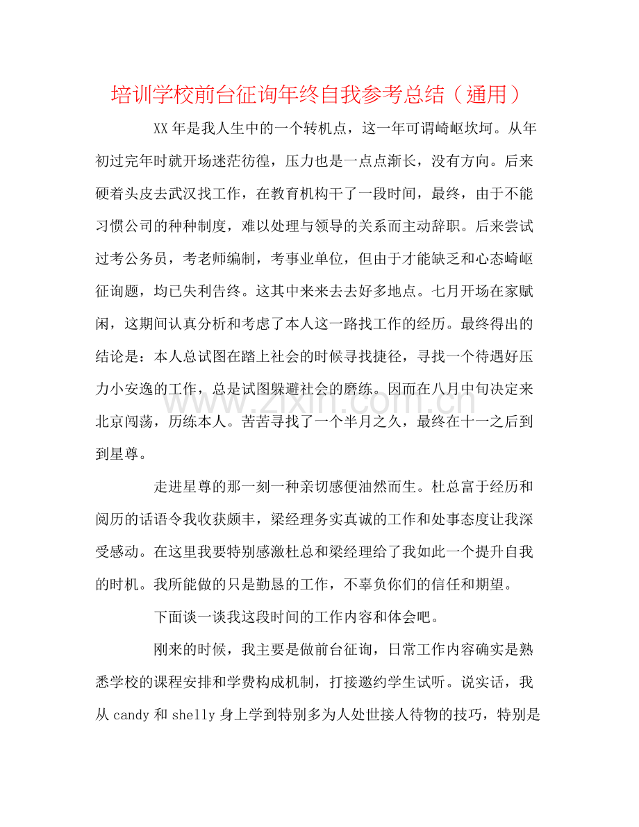 培训学校前台咨询年终自我参考总结（通用）.docx_第1页