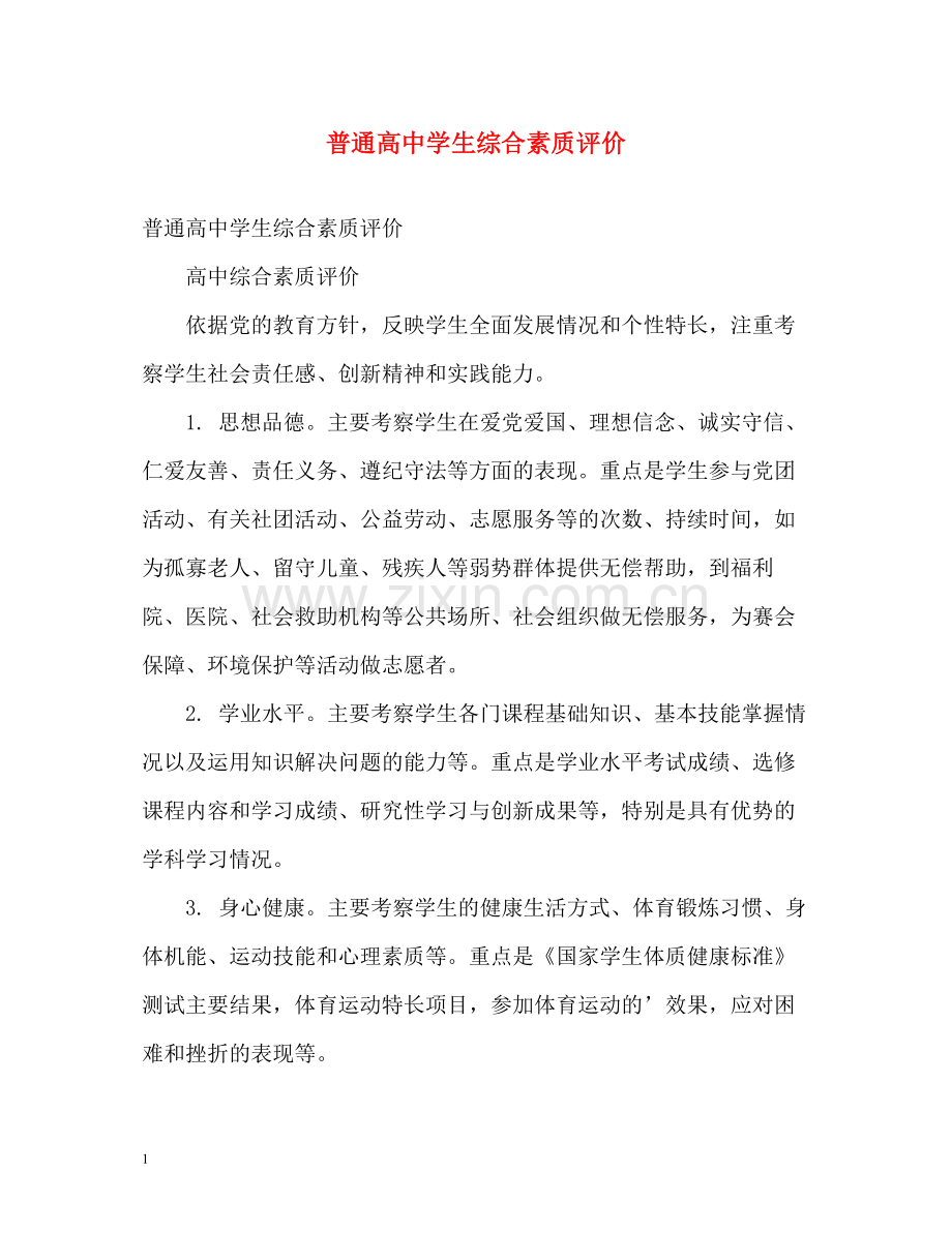 普通高生综合素质评价.docx_第1页